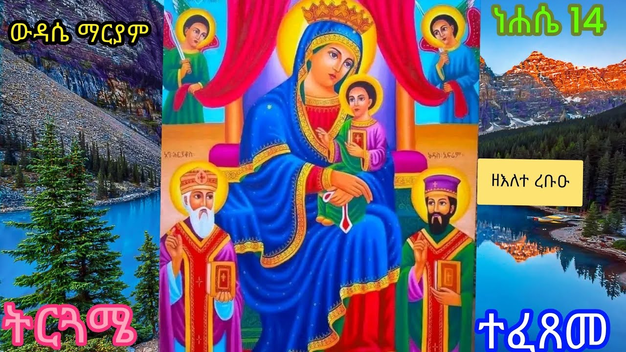 🔴ፆመ ፍልሰታ የመጨረሻውና እለት ውዳሴ ማርያም ትርጓሜ ዘዕለተ ረቡዕ