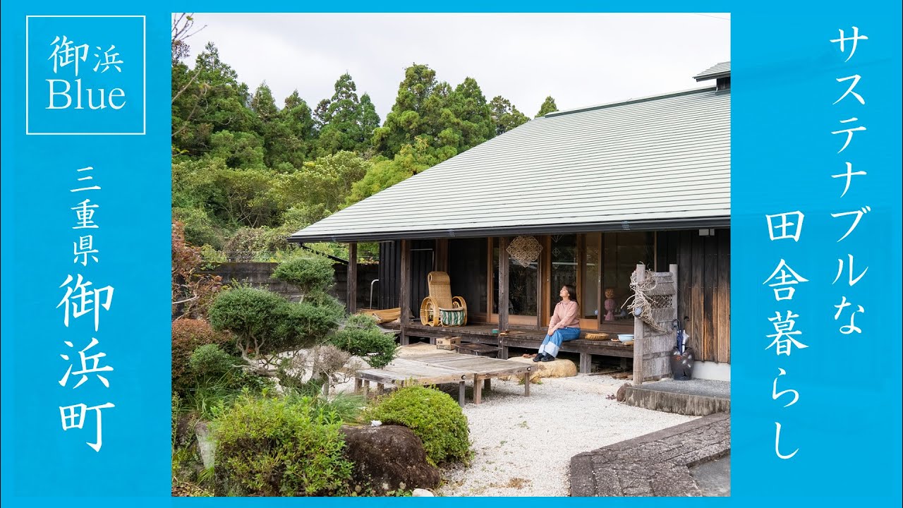 「サステナブルな田舎暮らし - Travel Rural Japan」体験型ゲストハウスに1泊2日の旅