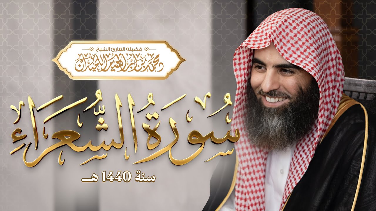 {إني لكم رسول أمين} الشيخ محمد اللحيدان سورة الشعراء 1440 