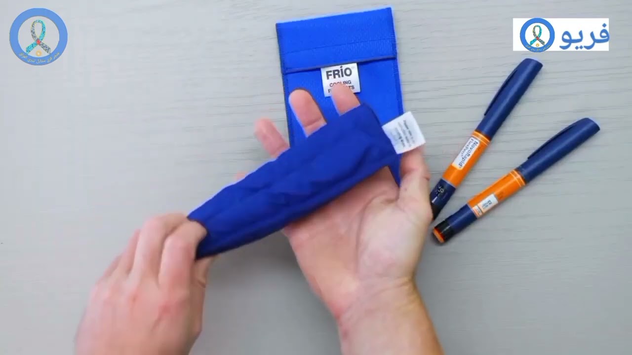حافظة فريو Frio العالميه لحفظ الأنسولين  (بالعربي)