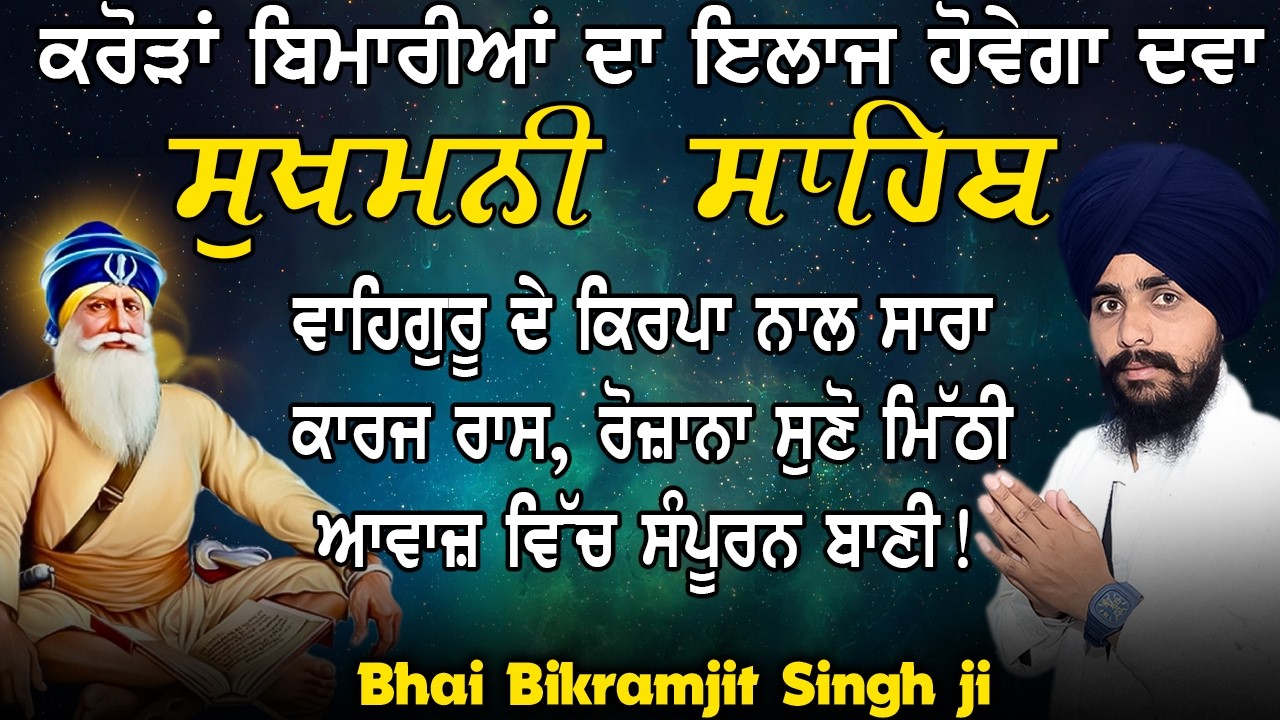 ਸੁਖਮਨੀ ਸਾਹਿਬ ਸੰਪੂਰਨ ਪਾਠ | Sukhmani Sahib Path | Bhai Bikramjit Singh Ji | Latest Gurbani 2026