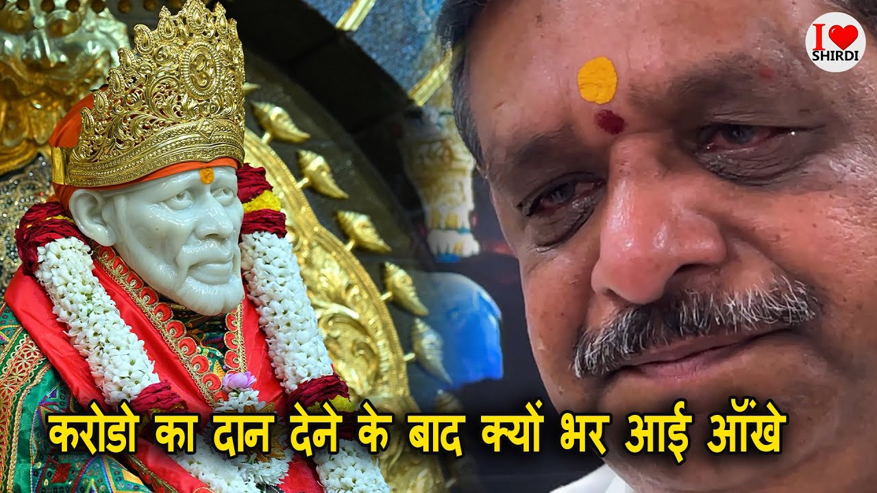 Shirdi Sai baba Donation | साई को करोडो का दान देने के बाद भर आयी भक्त की ऑंखे | I LOVE SHIRDI