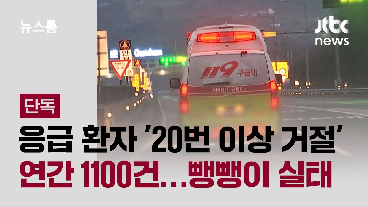 [단독] 응급 환자 '20번 이상 거절' 연간 1100건&hellip;응급실 뺑뺑이 실태 / JTBC 뉴스룸