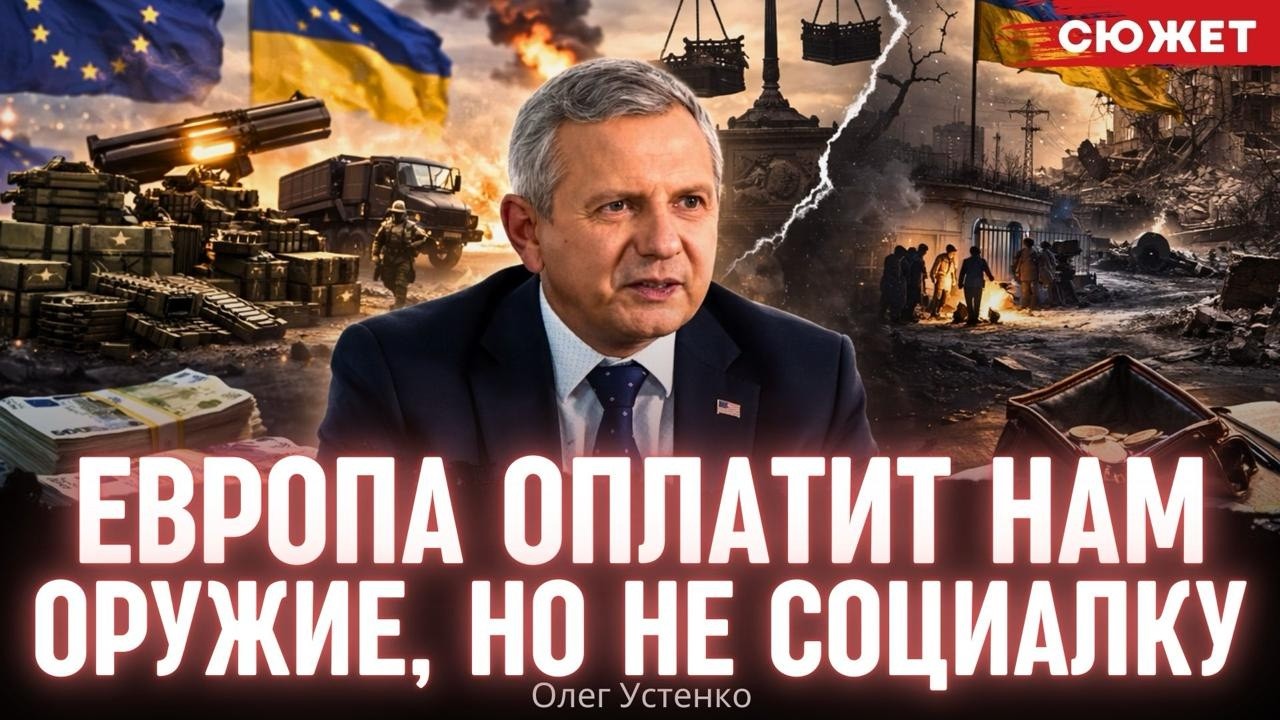 Военный бюджет РФ против траншей ЕС: Устенко о том, на что реально дадут деньги