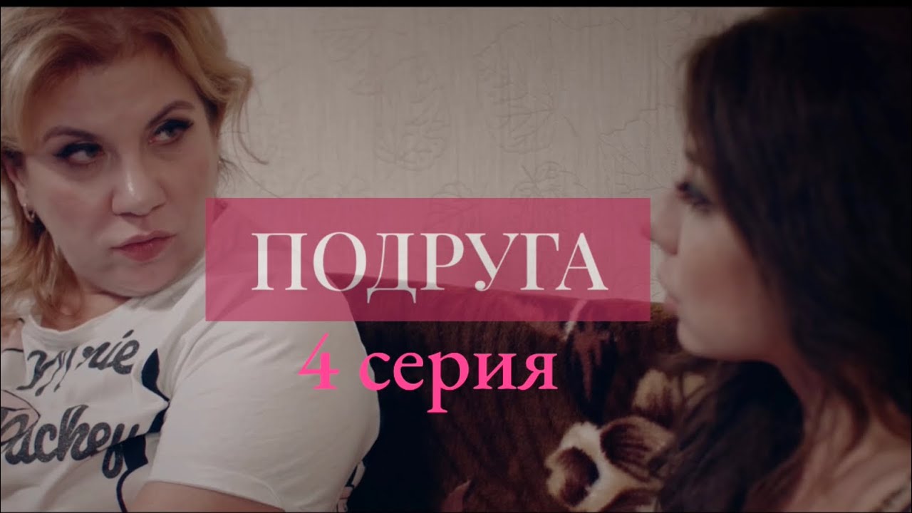 ПОДРУГА. 4 серия