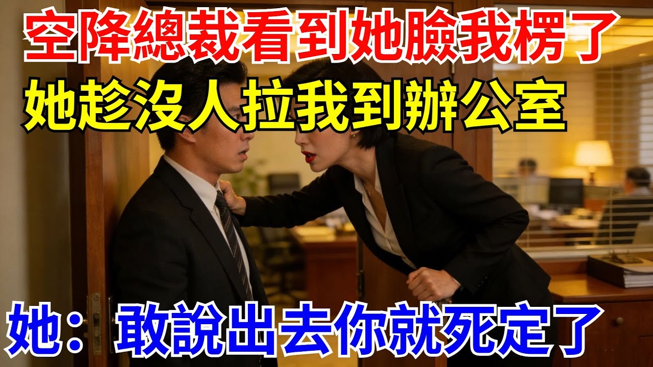 公司空降了個女總裁，看到她正臉後我楞住了：妳不是……她直接趁沒人註意拉我到辦公室，關上門後她輕聲道：要是敢說出去，妳就死定了！【風港故事】#男頻小說#都市#故事#小說#爽文#職場