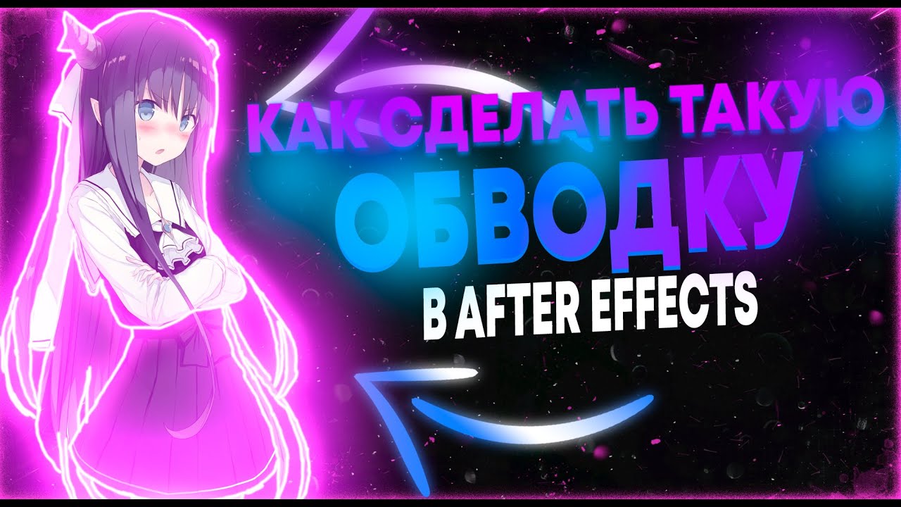 Как сделать неоновую обводку в After Effects