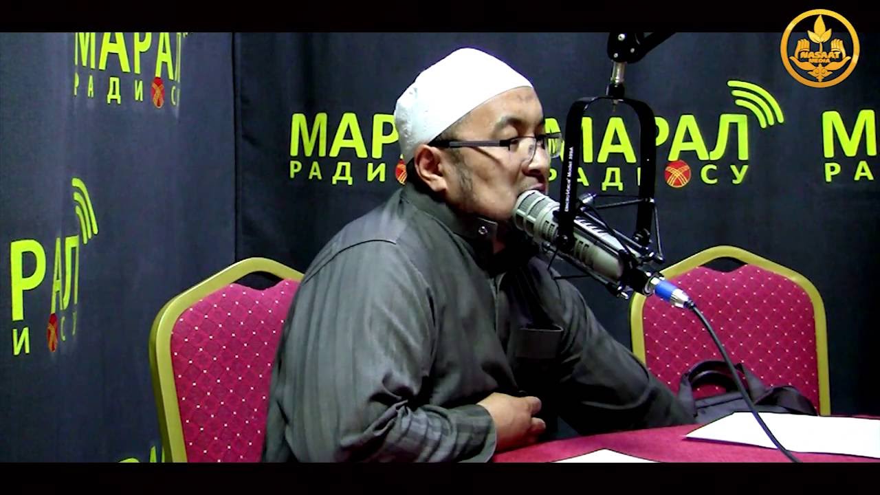 Аалымдан асыл жооп. Гыйбат 2-бөлүм. Марал радиосу. Шейх Чубак ажы 18 06 2016