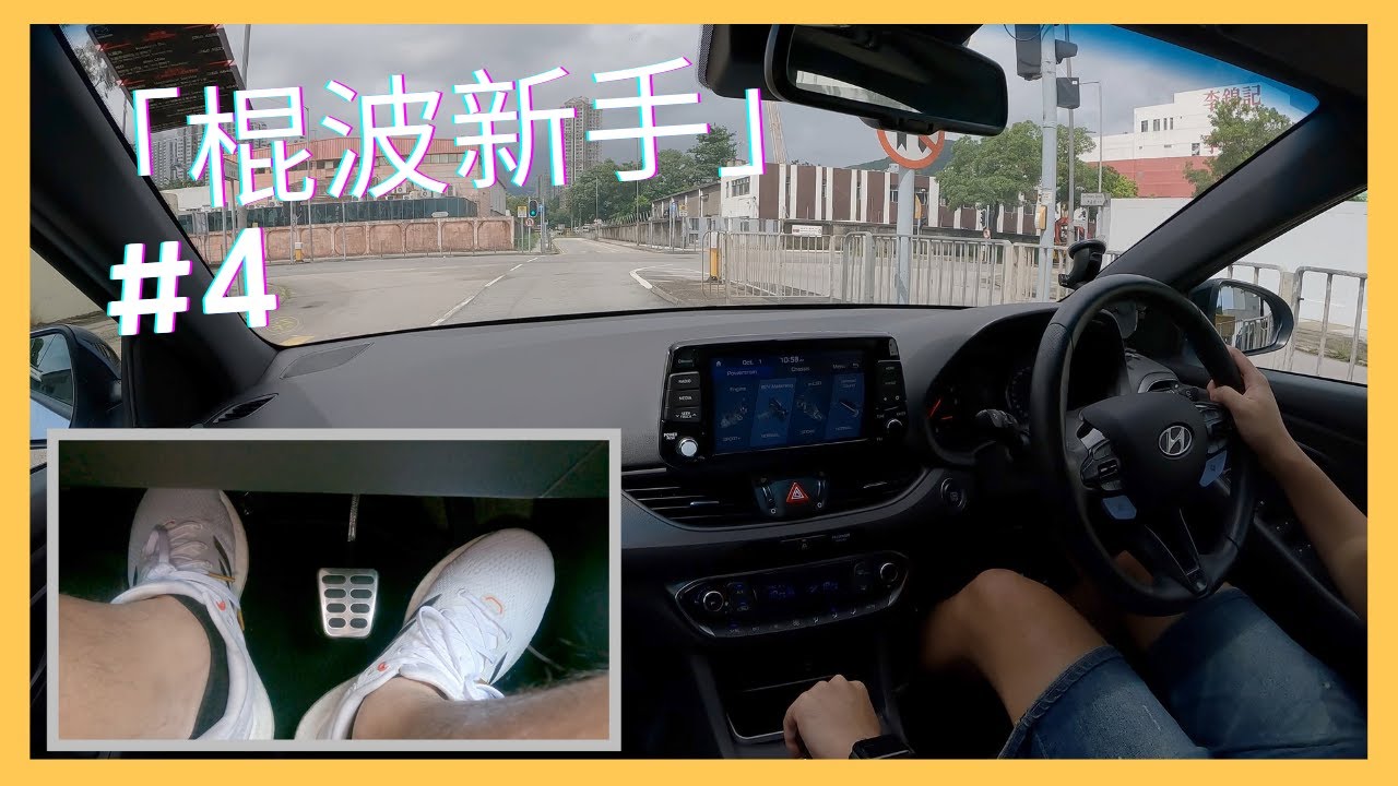 【4K Car Vlog #19】9年半駕駛經驗嘅「棍波新手」#4｜ 磨擦點好高要點搞呀😵?｜求各位棍波高手入嚟指點下｜Footcam｜Hyundai i30n