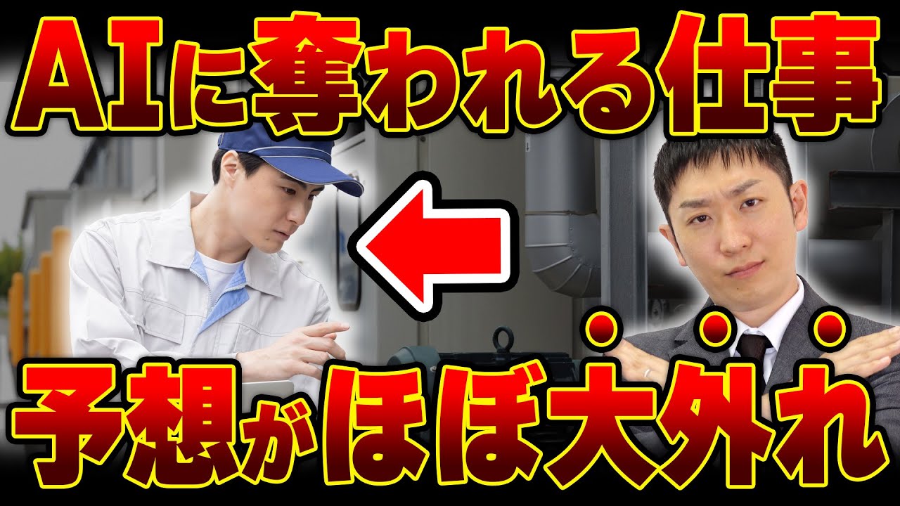 【AI】消える仕事・残る仕事とは？10年前の予想が大外れ！AIに奪われないブルーカラーの仕事とは？