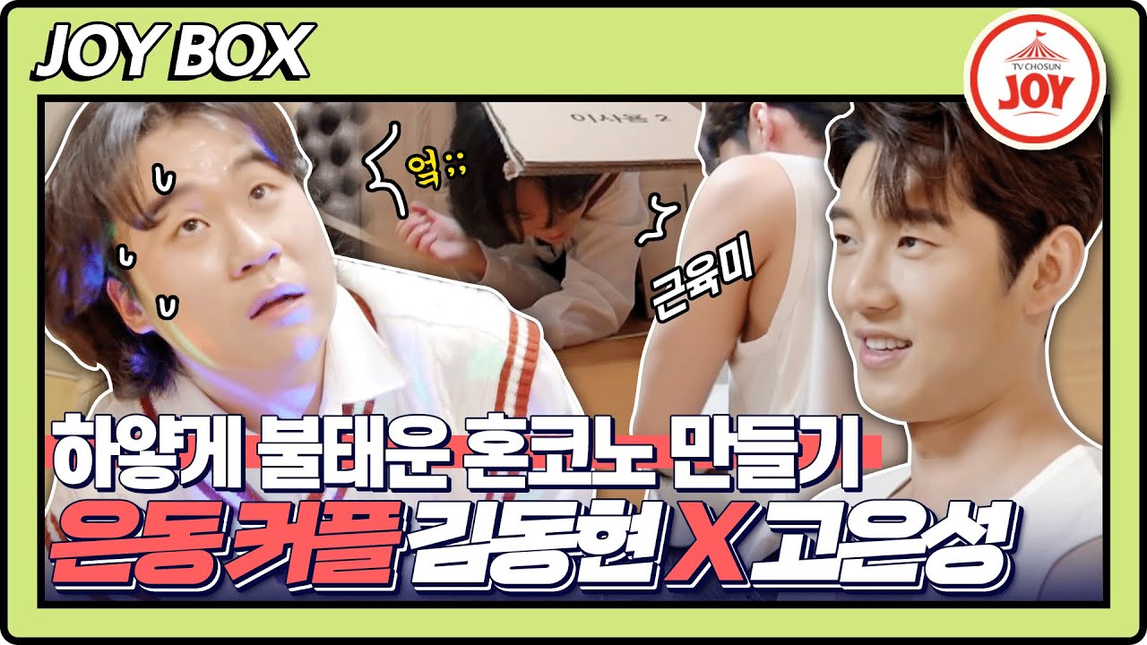[JOY BOX] (훌렁) 상탈 야생미 터진 고은성과 흡사 사우나 다녀온 비주얼 김동현의 (생고생) 혼코노 만들기✨ 