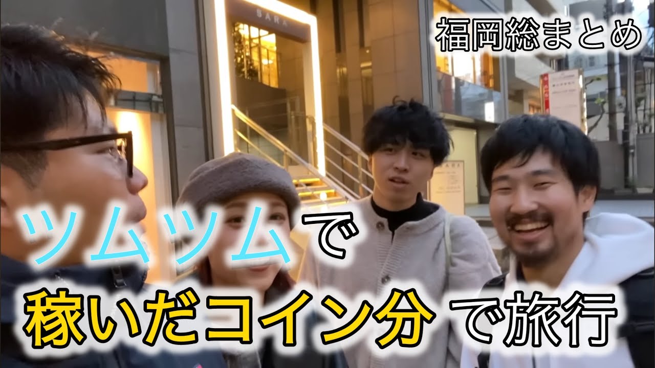 【カシコch】第二回ツムツム旅行福岡編総まとめ