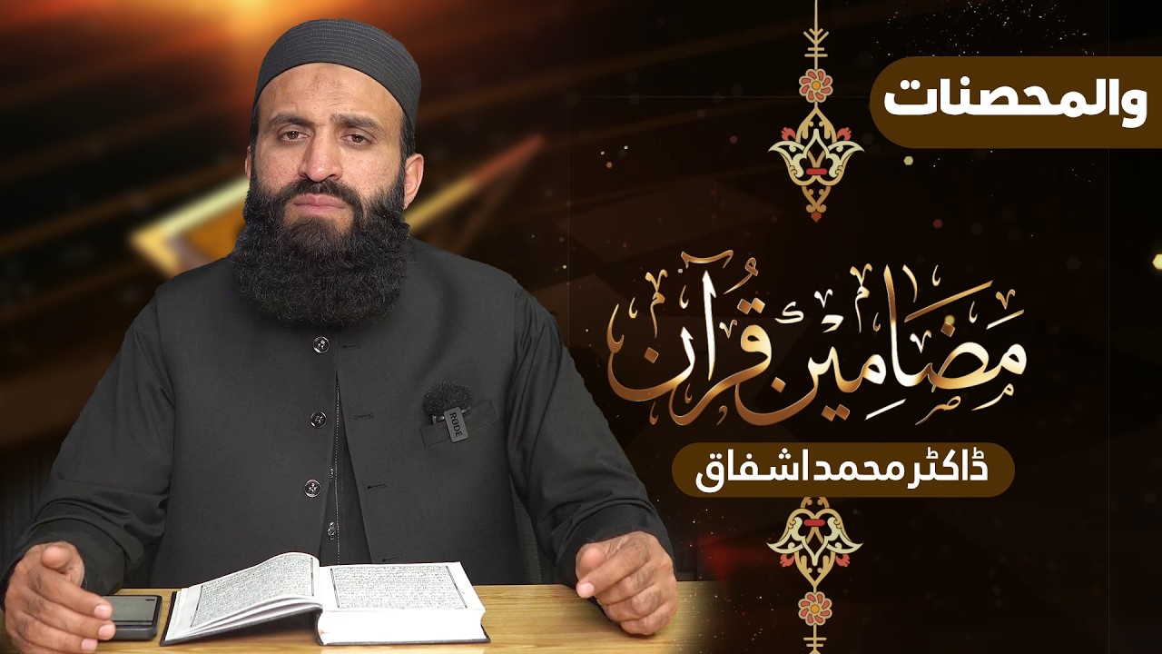 Mazameen-e-Quran Series | Para05 |   Surah An,Nisa | Dr Muhammad Ashfaq