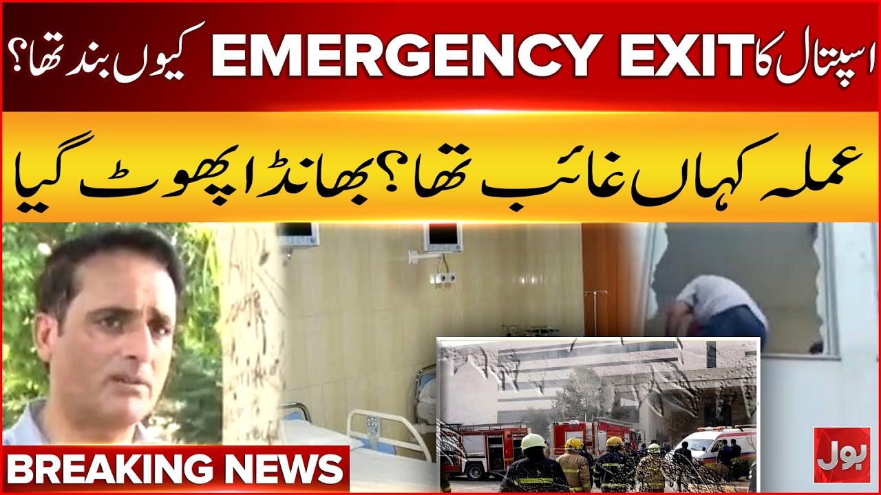 Why was the hospital's EMERGENCY EXIT closed? | PIMS fire tragedy | BOL News