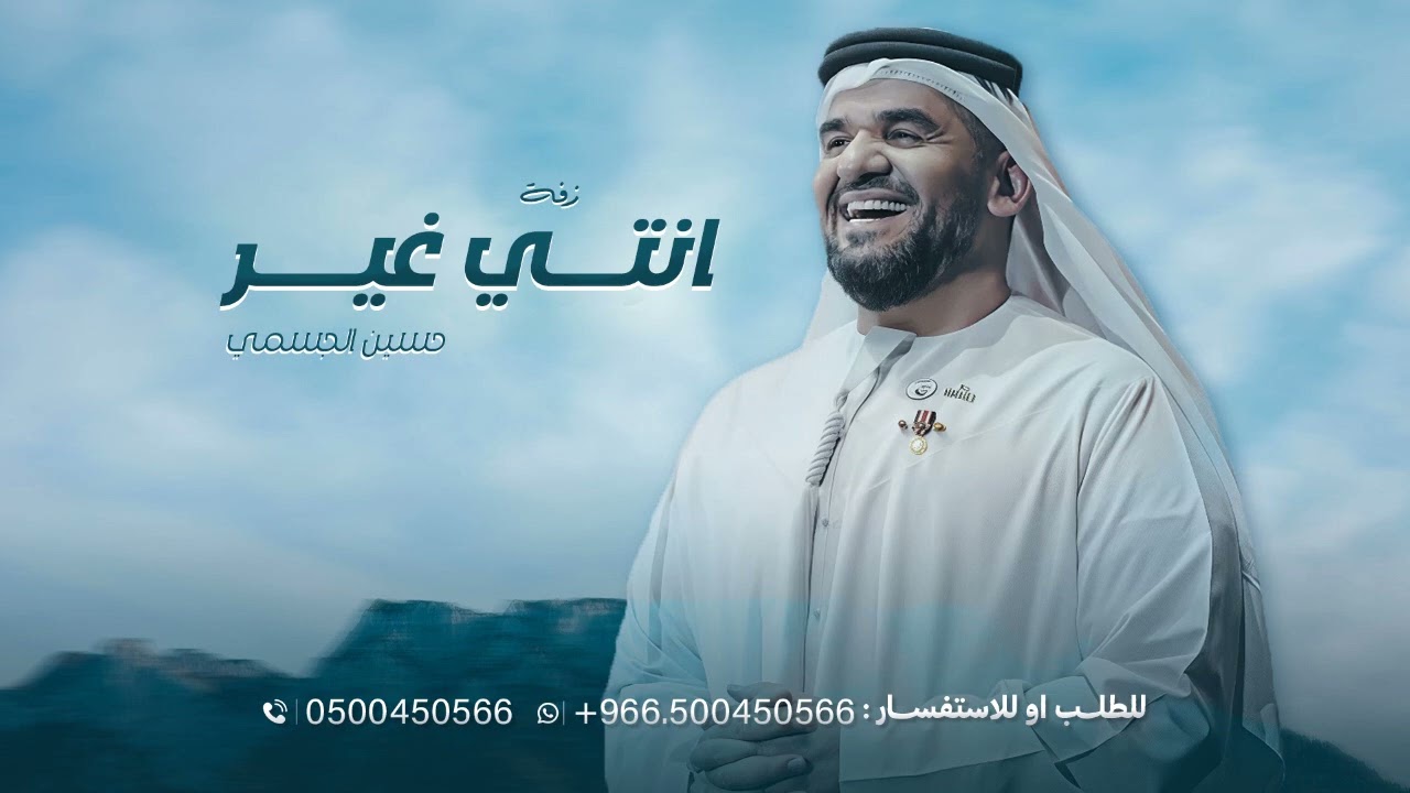 زفة انتي غير - حسين الجسمي بدون اسماء مميزه
