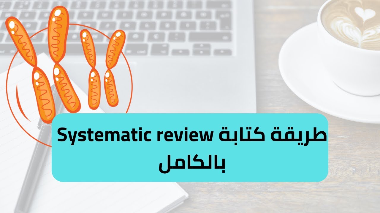 How to write narrative and systematic review طريقة كتابة ريفيو علمي بشكل تطبيقي