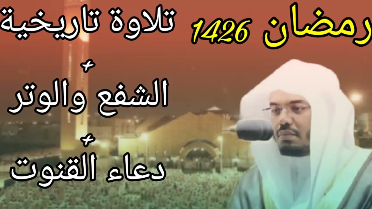 تلاوة تاريخية مع الشفع والوتر ودعاء القنوت لأول مرة ينشر للشيخ ياسر الدوسري رمضان 1426 ه‍
