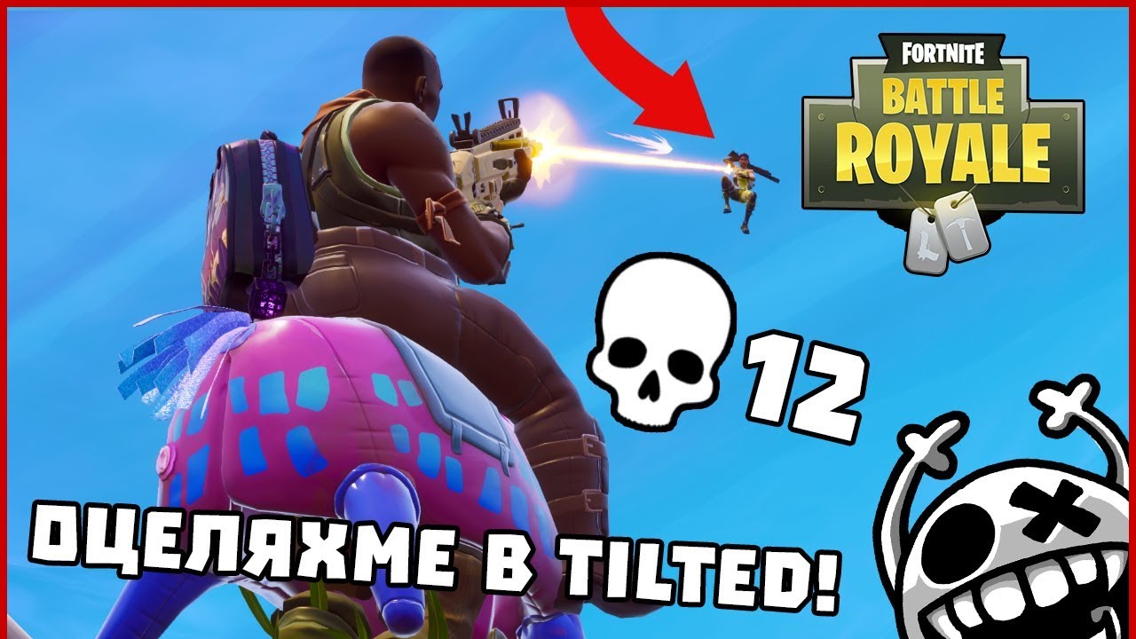 Оцеляхме в Tilted! - Fortnite Battle Royale
