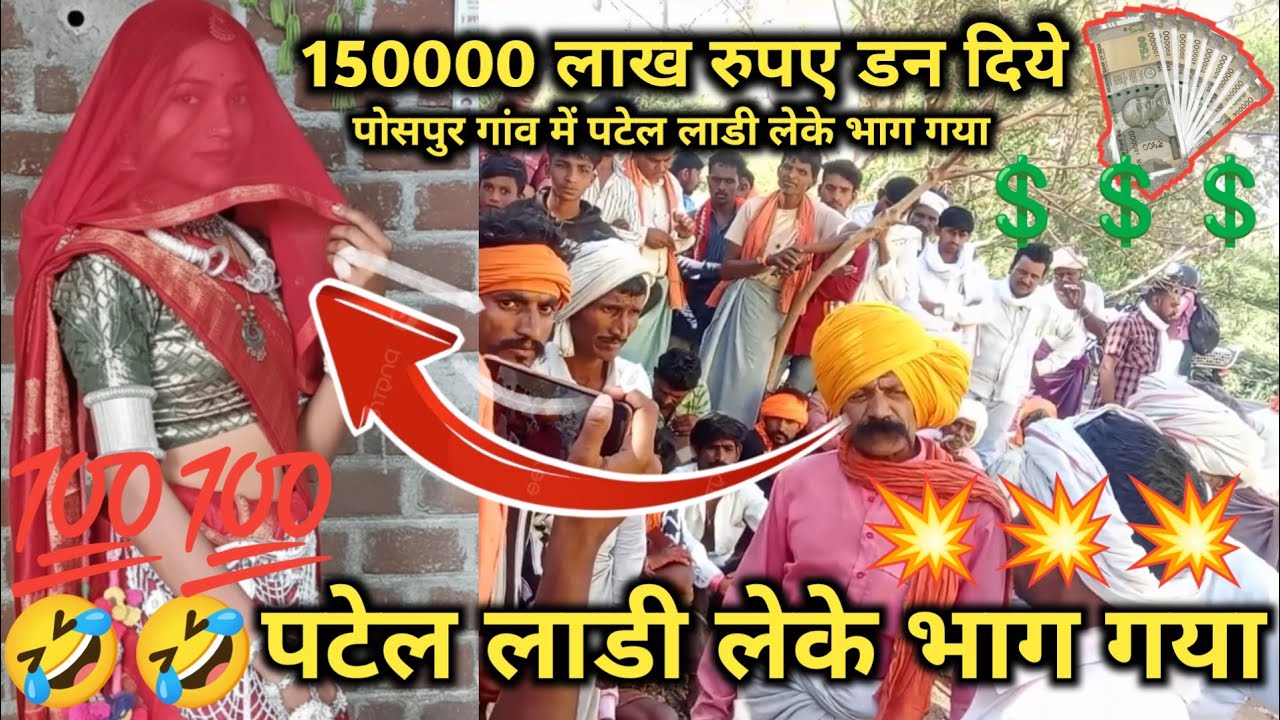 11 मार्च 2026🤣 पटेल लाडी लेके भाग गया ⚔️ 150000 लाख रुपए डन दिये 💥 Aadivasi video ‼️ पटेल के बारे मे