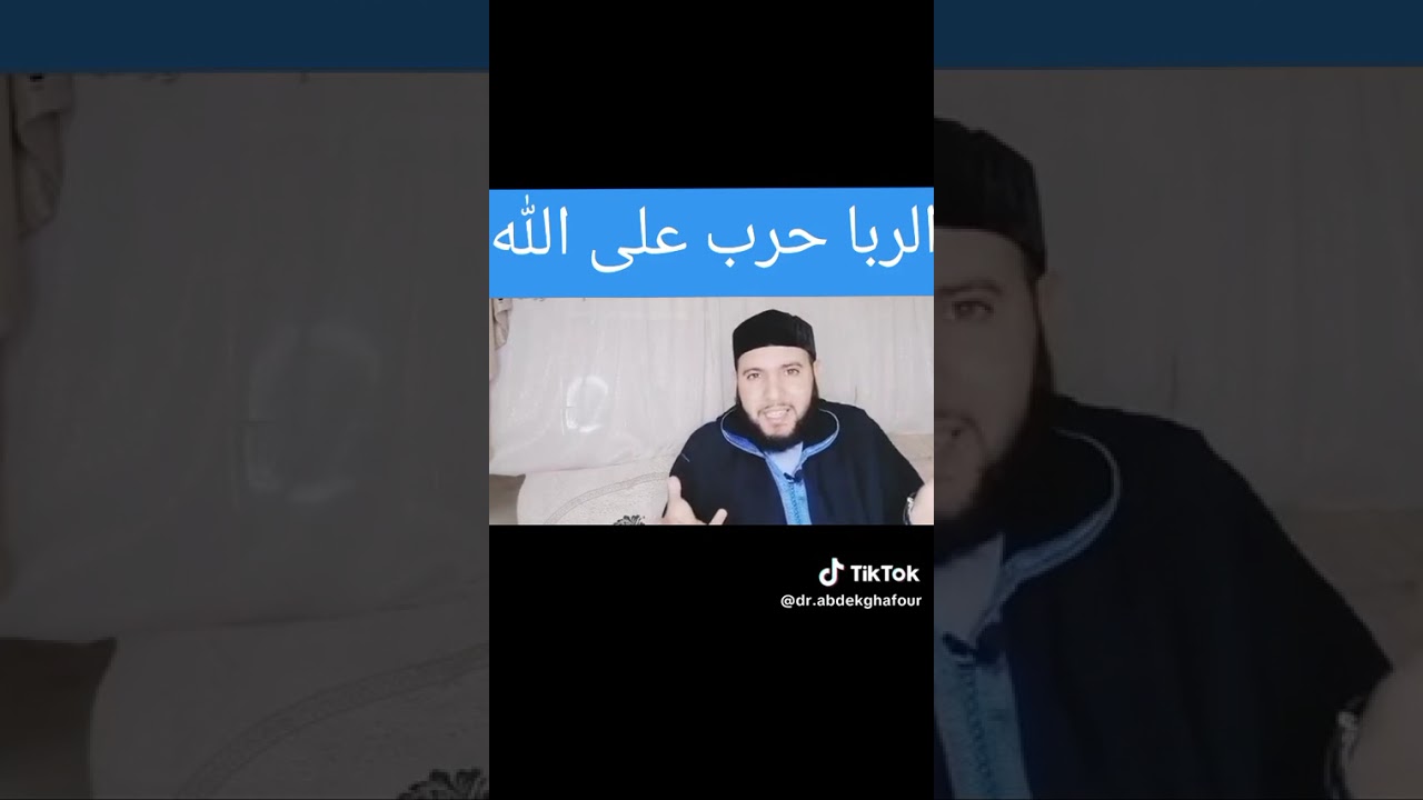 الربا#خطورة#خطر#سم#دويتو #تيك_توك 