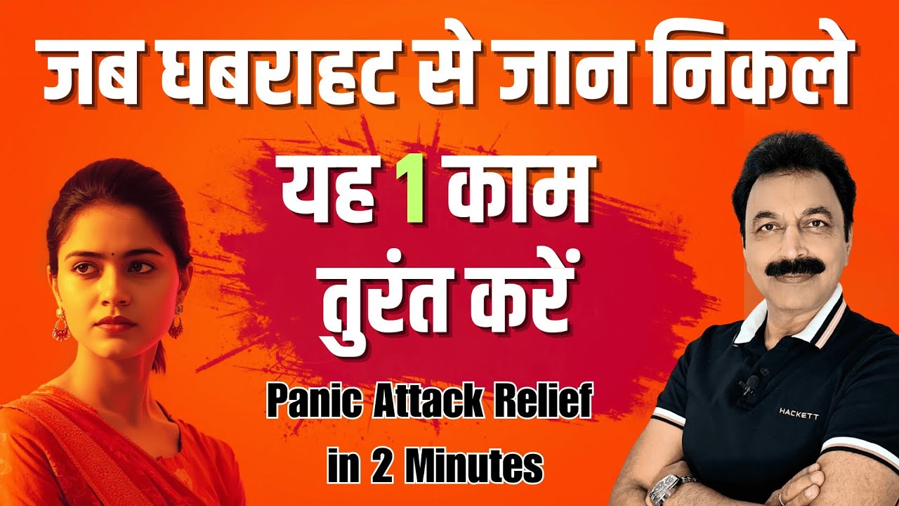 जब घबराहट जान निकाल दे तो क्या करें? | Panic Attack में तुरंत राहत पाने का 1 Powerful Technique