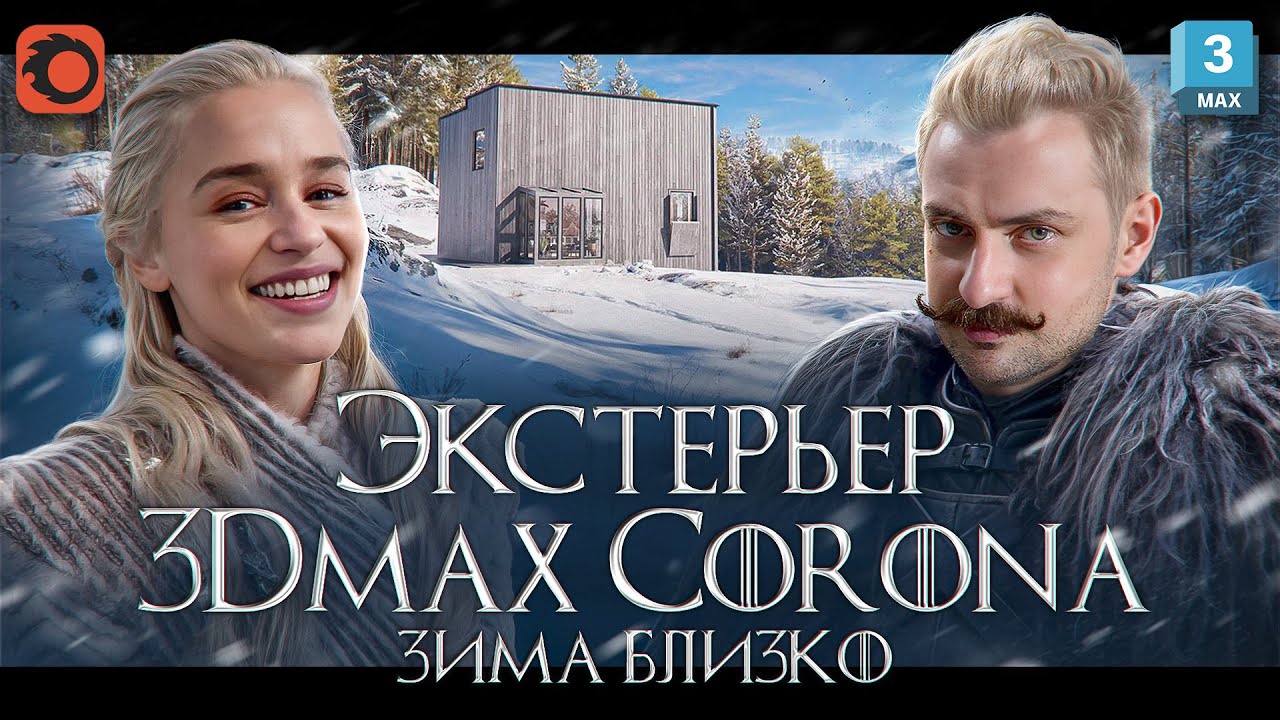 Зимний экстерьер в 3Ds MAX и Corona Renderer. Часть 1.