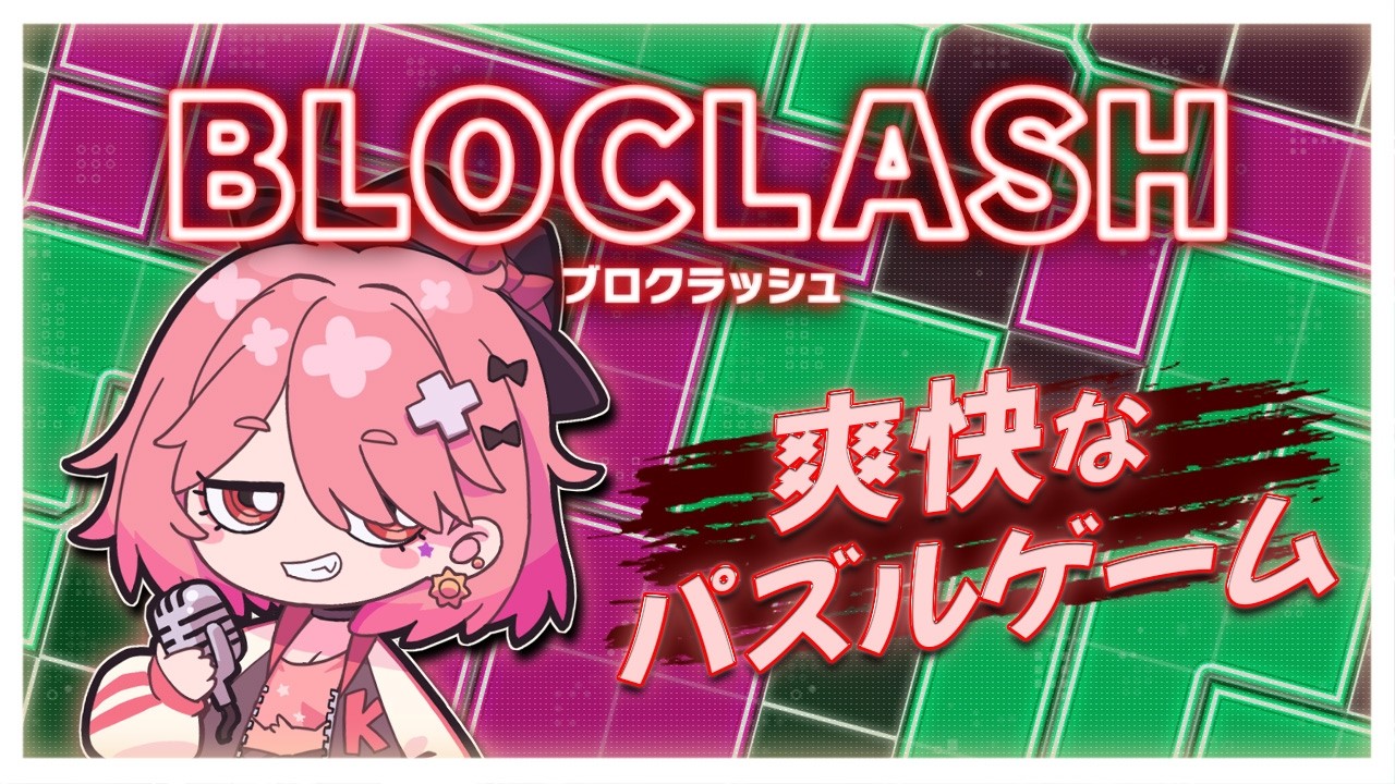 【BLOCLASH（ブロクラッシュ）】パズルゲーム好きにはたまらん❤#vtuber #pr