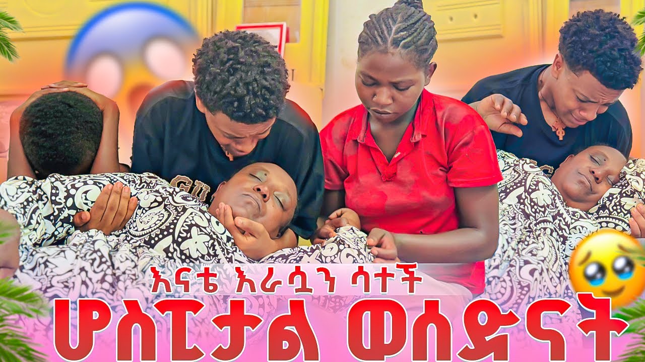 እናቴ እራሷን ስታ ወደቀች. ዳጊ ሆስፒታል ወሰዳት.😭💔