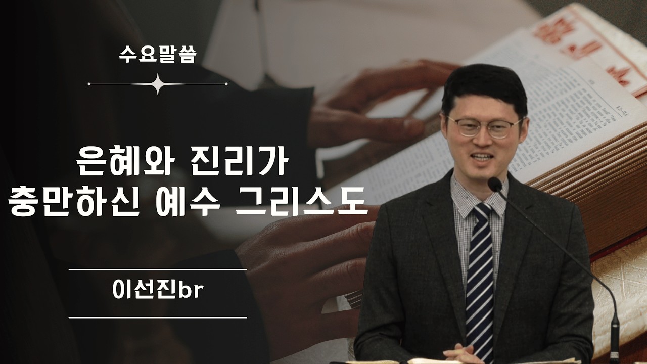 2026.02 .18 (수) - 은혜와 진리가 충만하신 예수그리스도