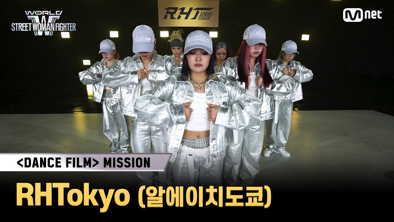[#WSWF] 〈댄스 필름 미션〉메인 구간 투표 | RHTokyo(알에이치도쿄)