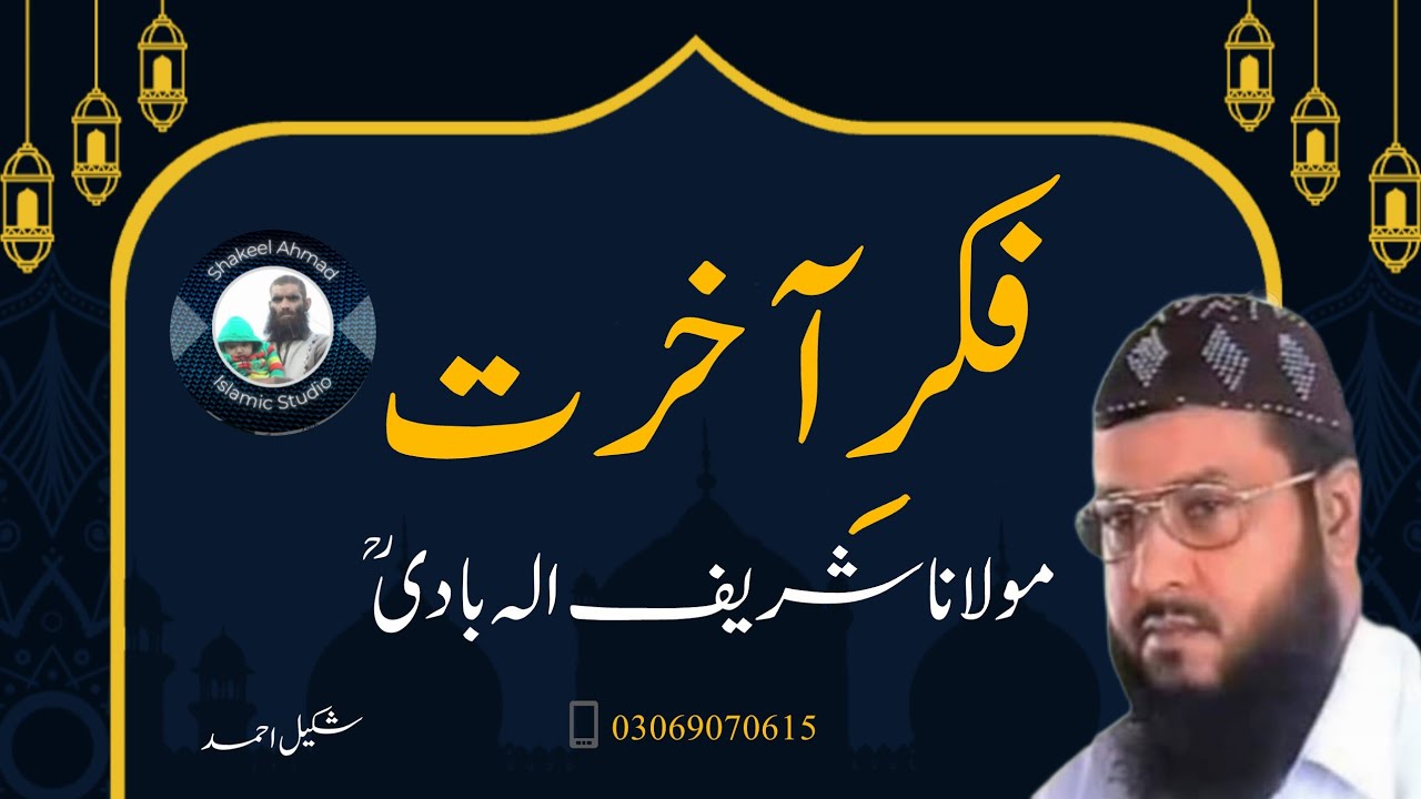 Fikr e Akhrat|Molana Shareef Elabadi|@ShakeelAhmadIslamicStudio 