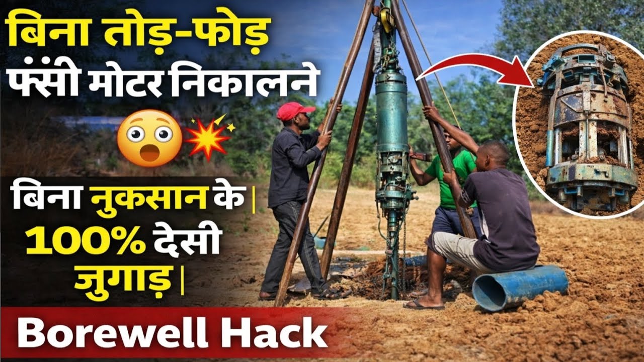 बिना तोड़-फोड़ फँसी मोटर निकालने 😱💥 बिना नुकसान के | 100% देसी जुगाड़ | #FasaMotor#DesiJugad