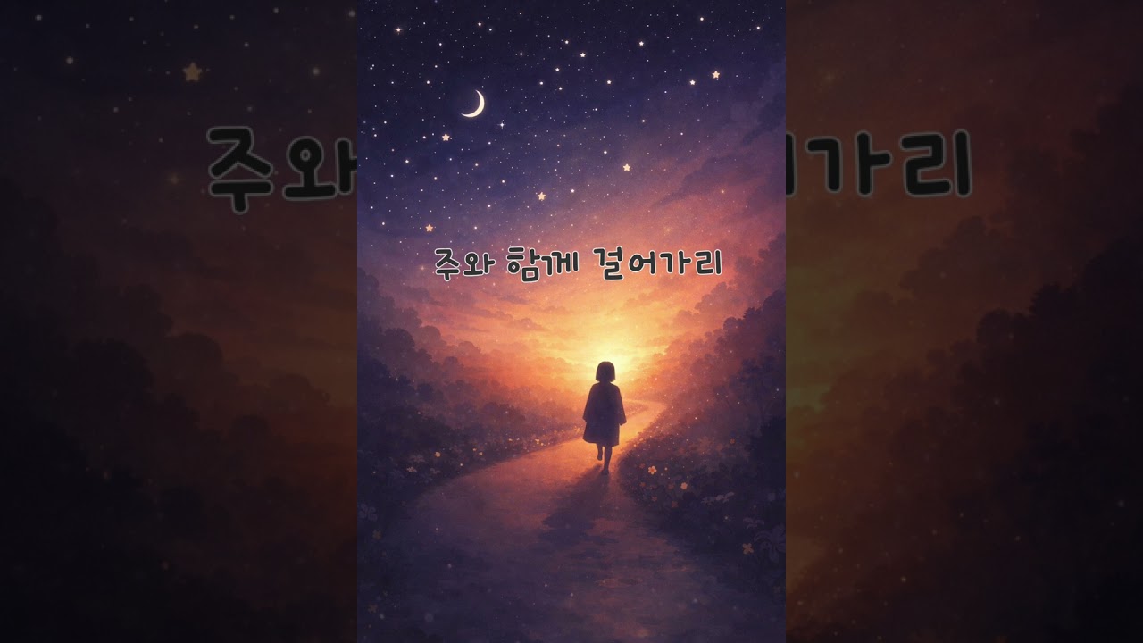 주와 함께 걸어가리 | 위로가 되는 찬양 | 기도할 때 듣는 찬양