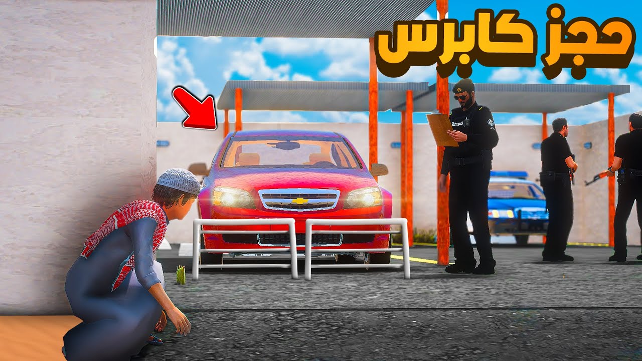 حجز كابرس 😨🔥- شوف وش صار GTA V