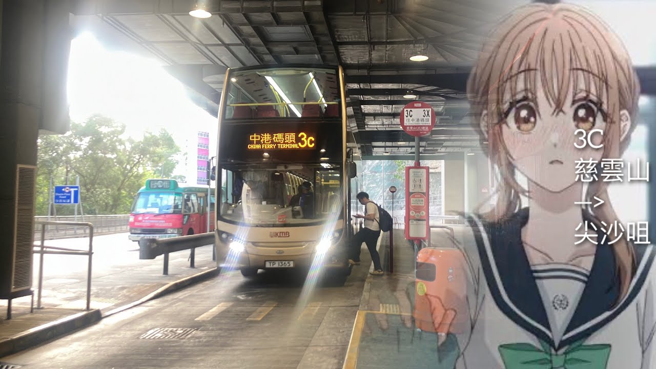 【Be With You】KMB 3C (慈雲山（北）→中港碼頭)
