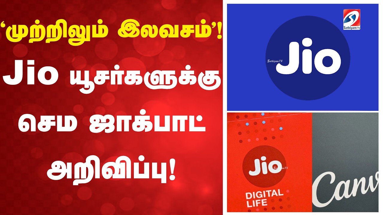 Canva | Jio | 'முற்றிலும் இலவசம்'! Jio யூசர்களுக்கு செம ஜாக்பாட் அறிவிப்பு!
