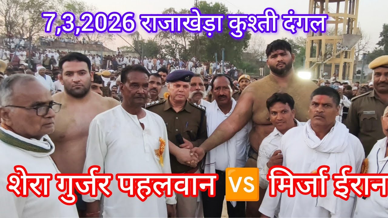 शेरा गुर्जर पहलवान 🆚 मिर्जा ईरान 7,3,2026 राजाखेड़ा दंगल की आखिरी कुश्ती #fitness #viralvideo  