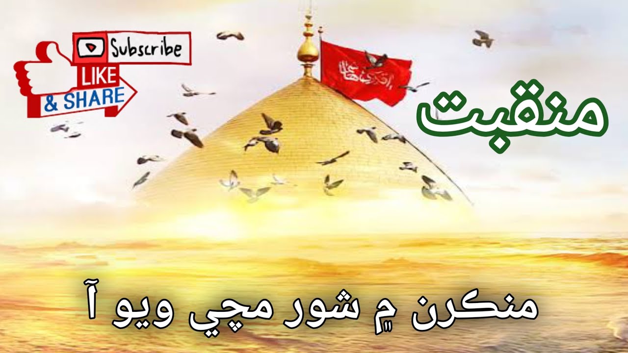منڪرن ۾ شور مچي ويو آ تـ امام حسين اچي ويوآMasjud noor kibrya kotri