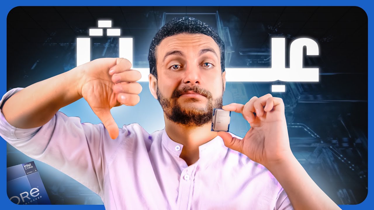 ضاعت الفئة المتوسطة | تجربة الـ Core Ultra 5 245K
