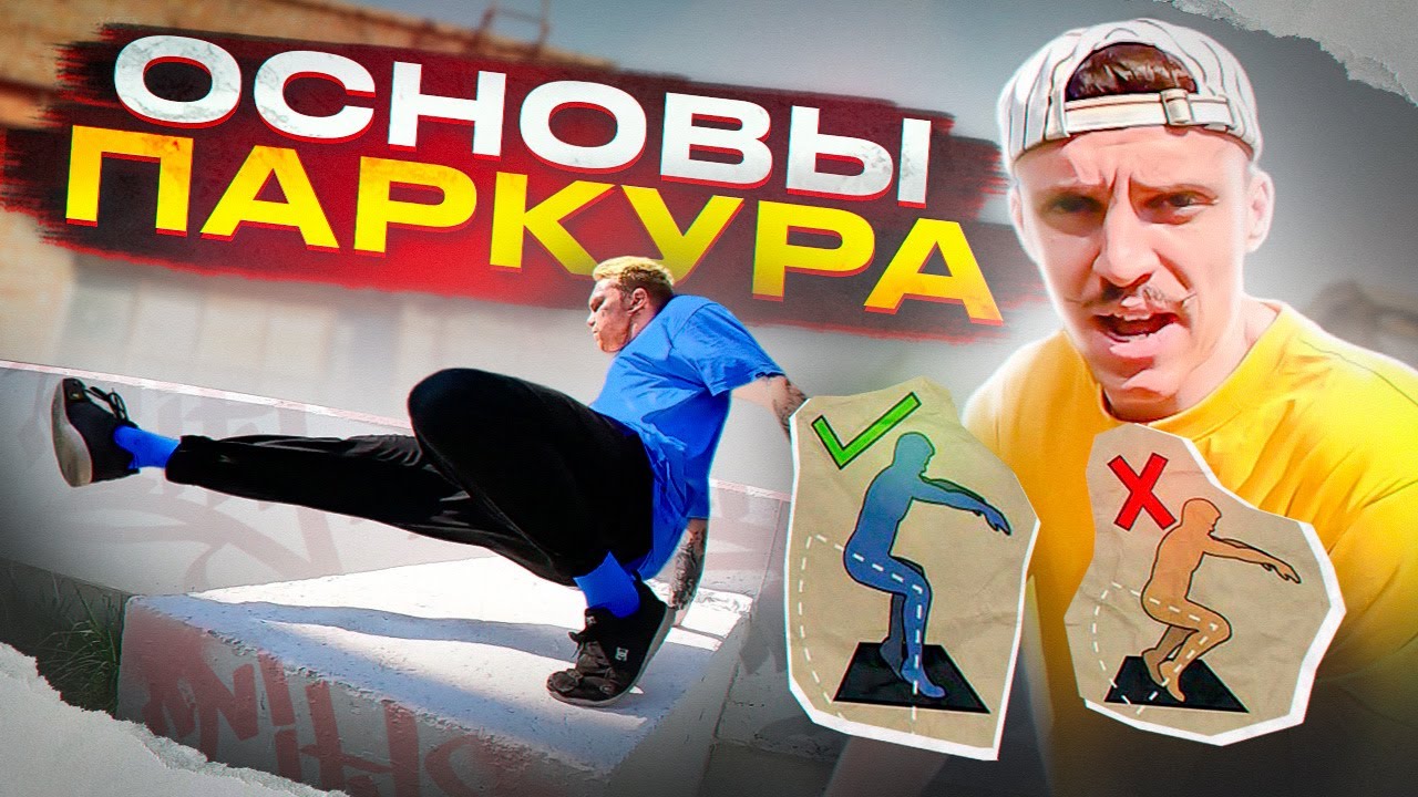 ОСНОВЫ ПАРКУРА ДЛЯ НОВИЧКОВ