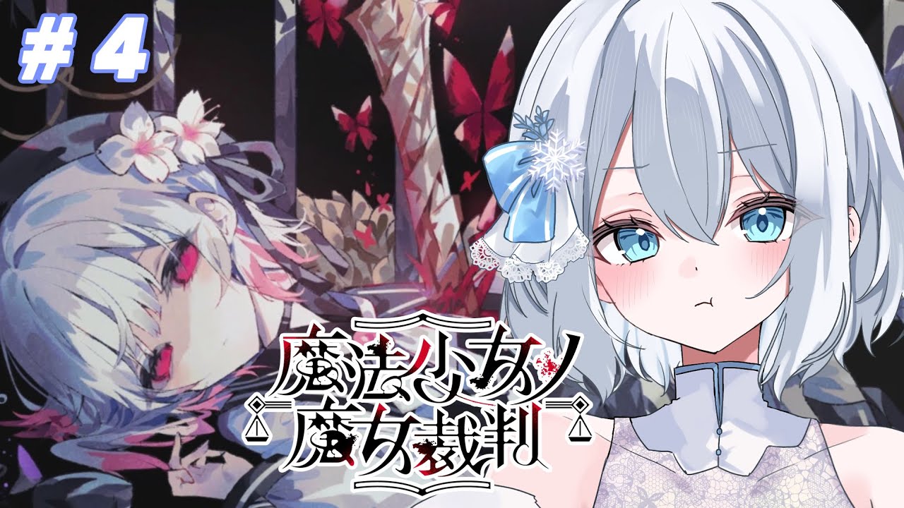 【魔法少女ノ魔女裁判】第四章＆第五章  / シェリハンがいないなんて魔女化しそうだ#朝活#まのさば