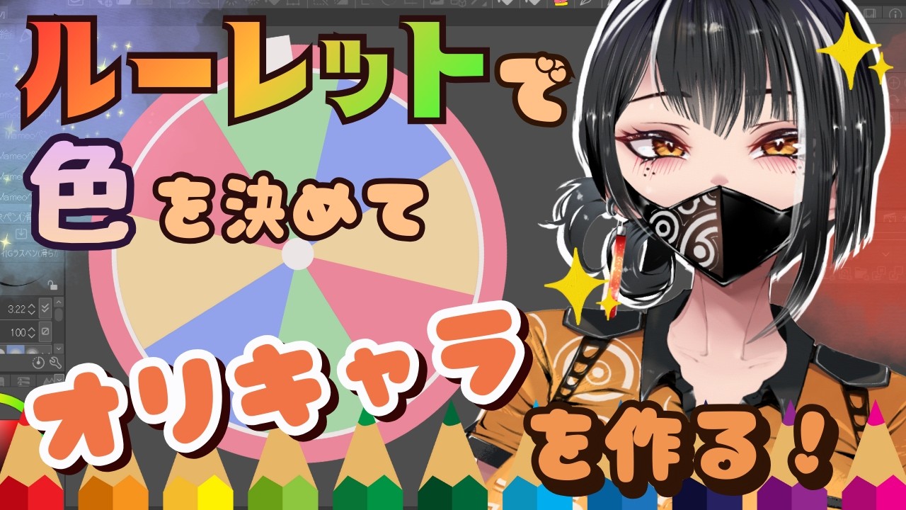 カラールーレットでオリキャラお絵描き✒️【お絵描き＆雑談配信】/片栗こむぎ