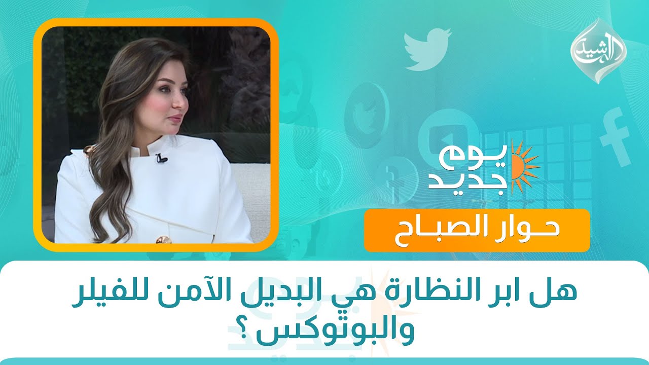 حوار الصباح || هل ابر النظارة هي البديل الآمن للفيلر والبوتوكس ؟