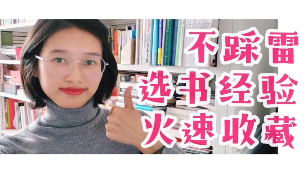 怪阿姨聊出版-编辑私藏选书干货，照着买不踩雷！名著 | 公版书 | 译本 | 选书经验 | 读者必看
