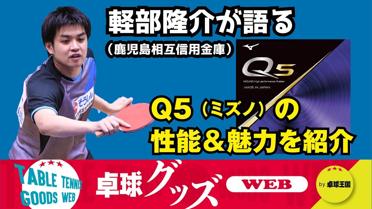 【卓球グッズWEB】軽部隆介が語る『Q5』の性能＆魅力