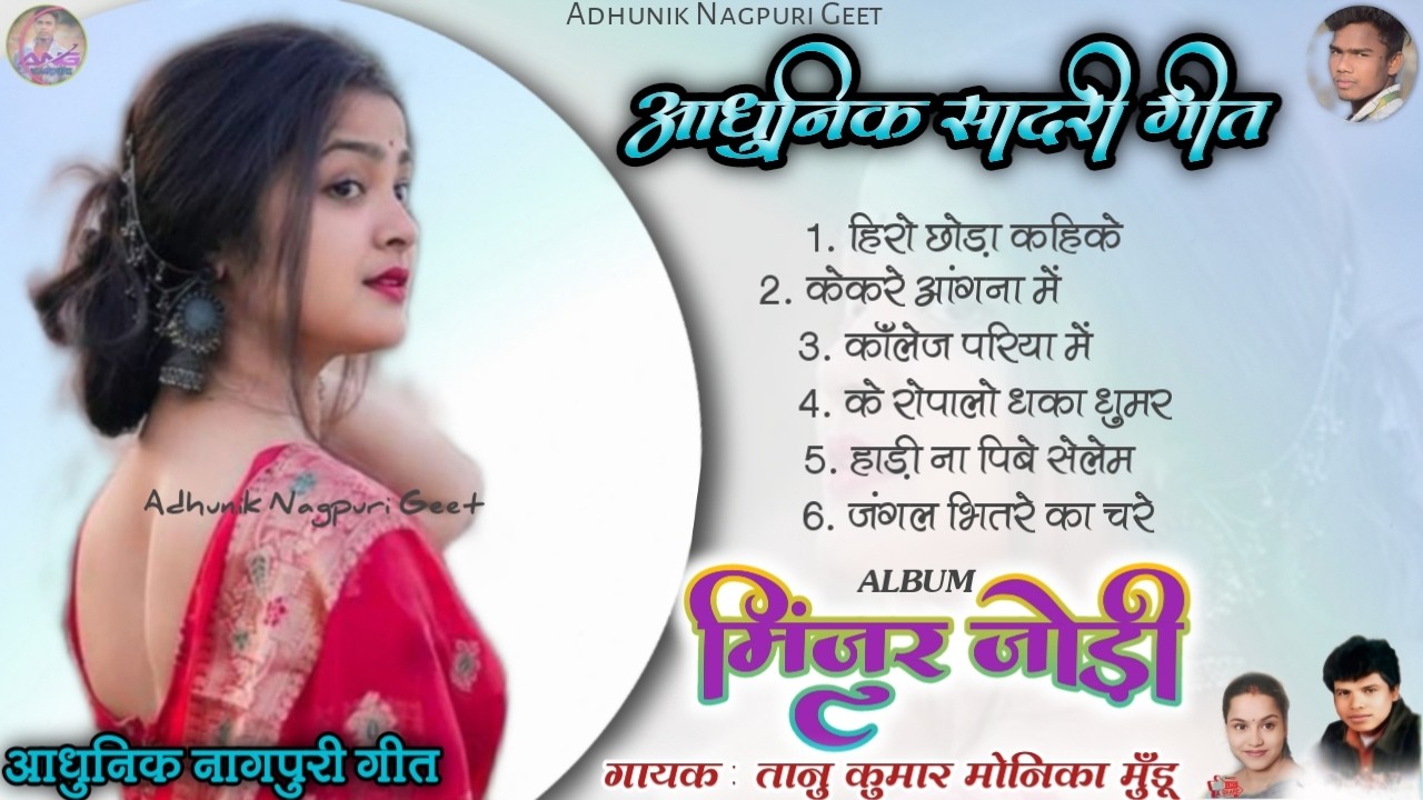Minjur Jodi 📀 मिंजुर जोड़ी Nagpuri Album🎶 Hero Chhoda Kahike 🎤 Singer Tanu Kumar Monika Mundu #song