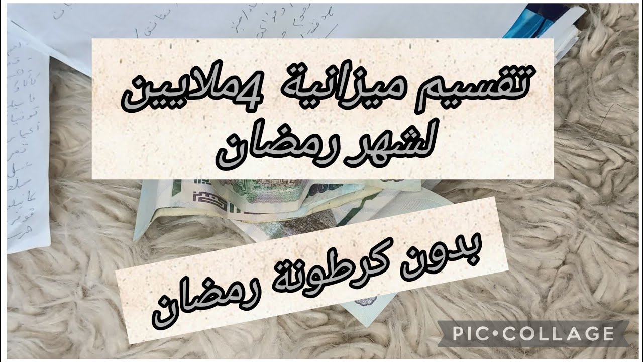 تقسيم ميزانية رمضان🌛🌛4ملايين😎بدون كرطونة رمضان و 0تحضيرات#شهرية_رمضان