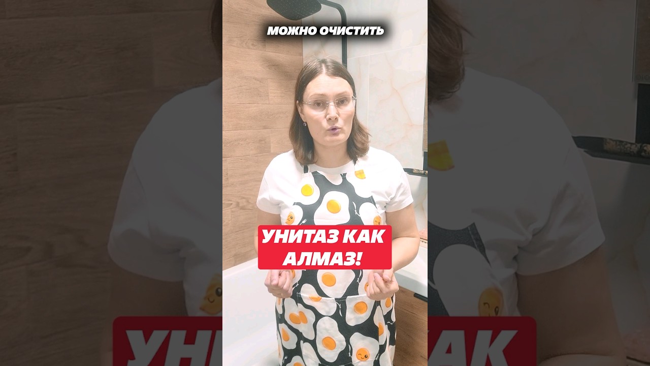 Унитаз как Алмаз! Как правильно чистить унитаз! #унитаз #лайфхак #домохозяйка #туалет #чистка #дом