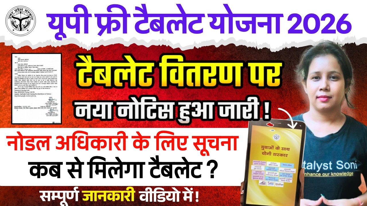 Up Tablet योजना नया नोटिस जारी, कब से मिलेगा Tablet | Up Tablet Yojana Latest news today