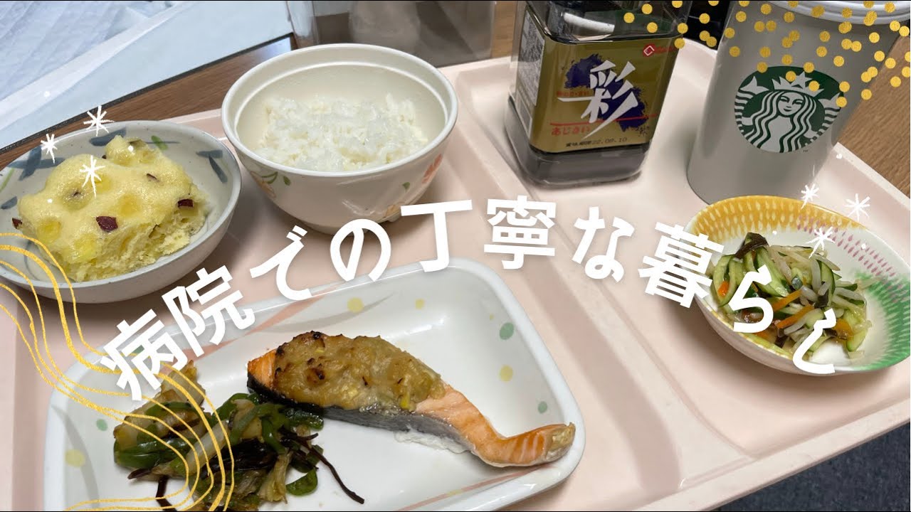 🏥病院での丁寧な暮らし？　病院食のご紹介🍽　入院食　初めての入院